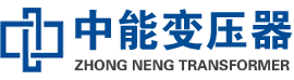 五常油浸式变压器,五常变压器生产厂家_五常中能变压器厂家欢迎您
